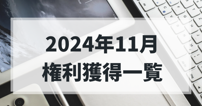 2024年11月権利取得一覧