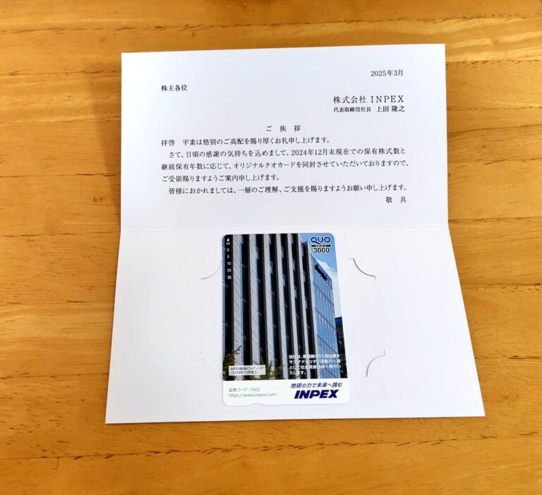 (1605)INPEXより株主優待到着