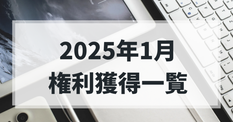 2025年1月権利取得一覧