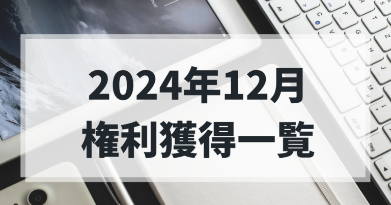 2024年12月権利獲得一覧