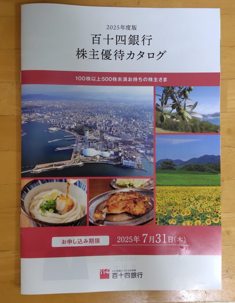 (8386)百十四銀行より株主優待の案内が到着