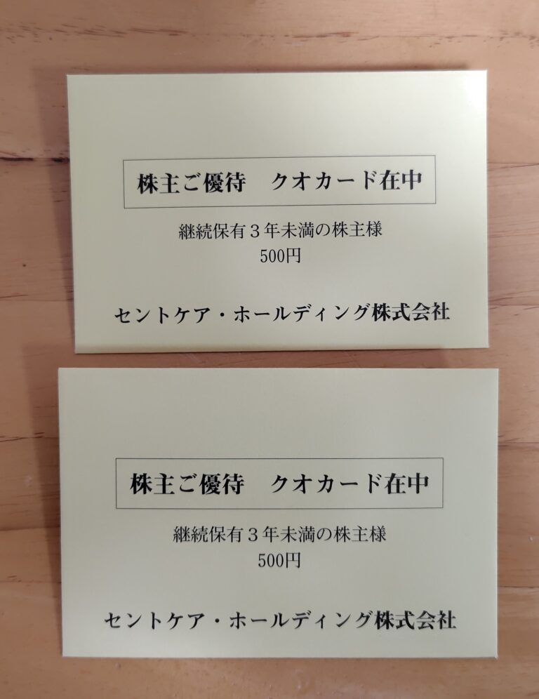 (2374)セントケア・ホールディングより株主優待が到着