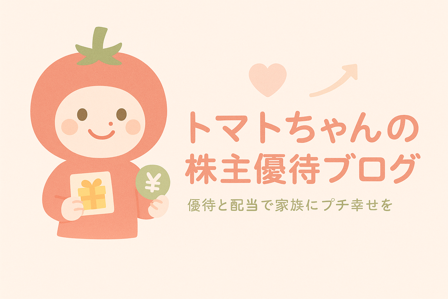 トマトちゃんの株主優待ブログ