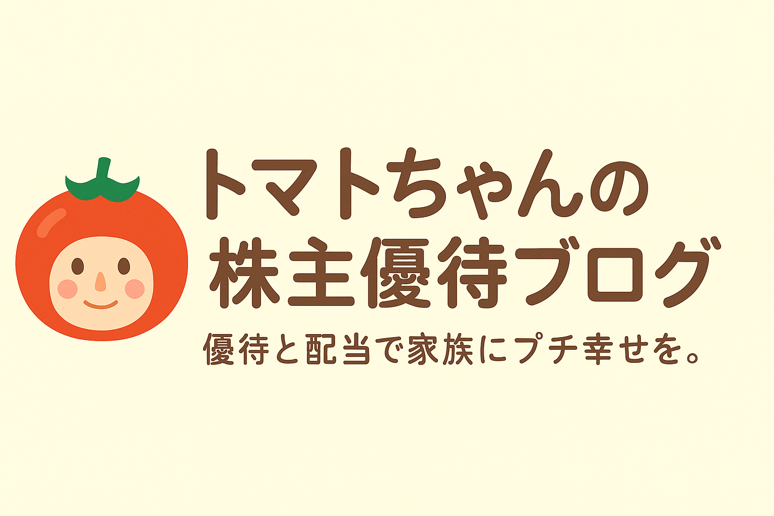 トマトちゃんの株主優待ブログ