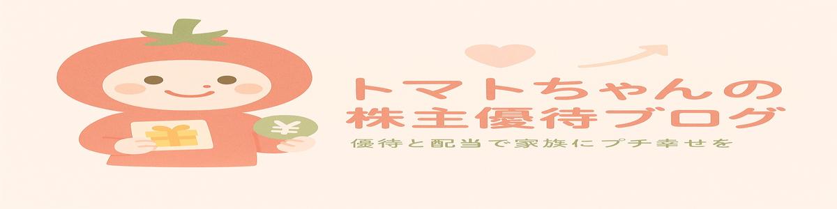 トマトちゃんの株主優待ブログ
